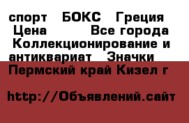 2.1) спорт : БОКС : Греция › Цена ­ 600 - Все города Коллекционирование и антиквариат » Значки   . Пермский край,Кизел г.